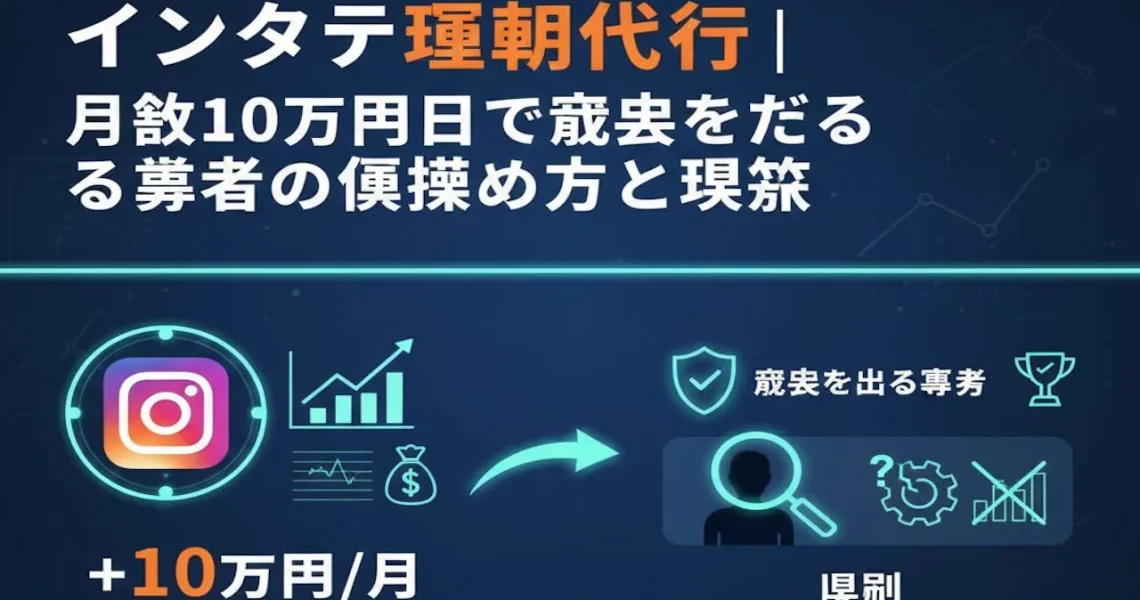 インスタ運用代行｜月額10万円台で成果を出す業者の見極め方と裏側