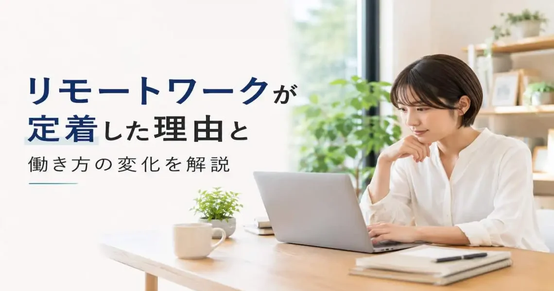リモートワークが定着した理由と働き方の変化を解説