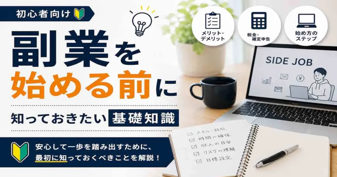 副業を始める前に知っておきたい基礎知識
