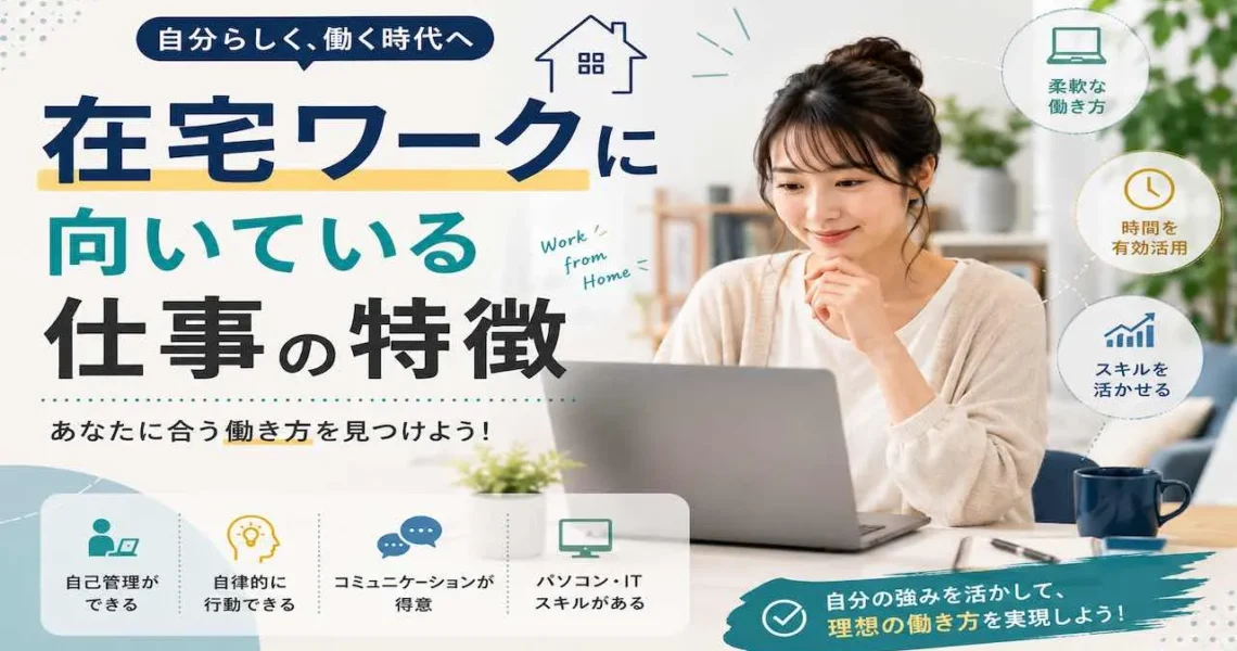 在宅ワークに向いている仕事の特徴