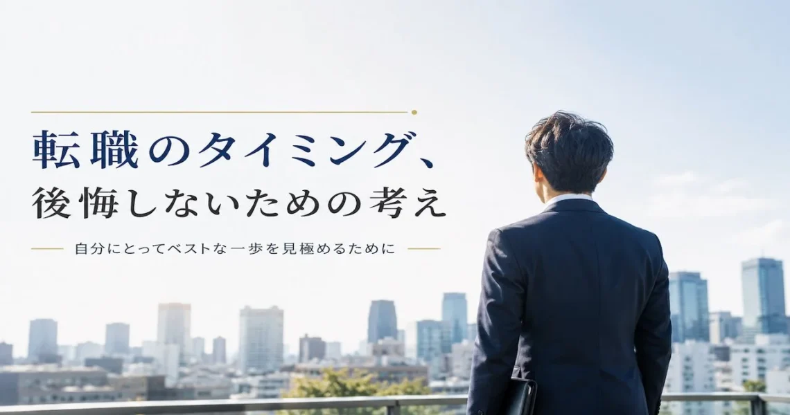 転職のタイミング、後悔しないための考え方