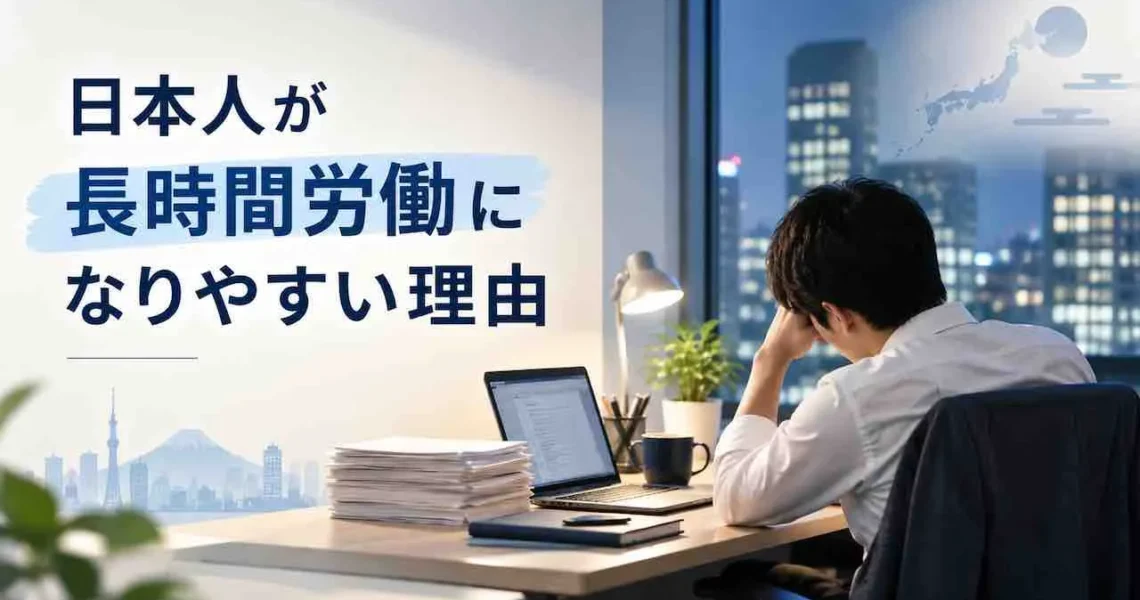 日本人が長時間労働になりやすい理由