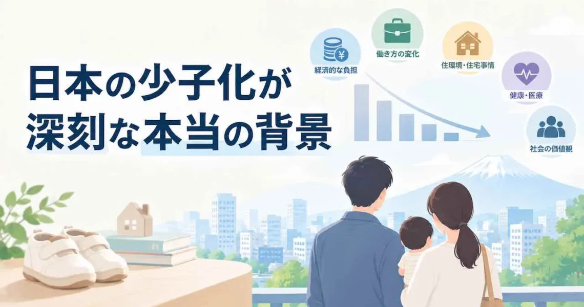 日本の少子化が深刻な本当の背景