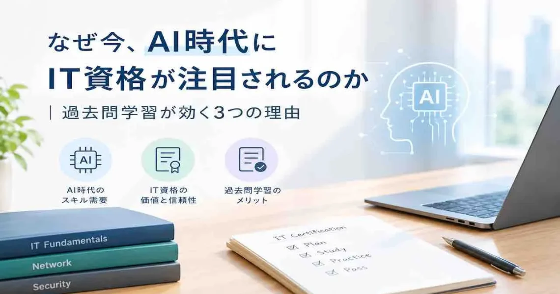 AI時代こそIT資格が問われる理由｜過去問が効く3つの根拠